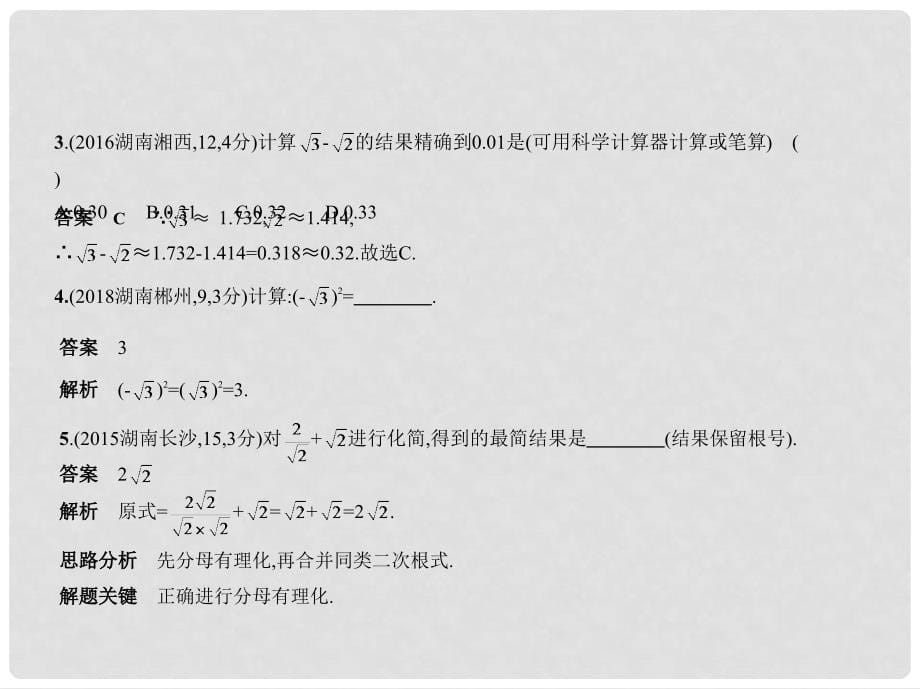 中考数学一轮复习 第一章 数与式 1.4 二次根式（试卷部分）课件_第5页