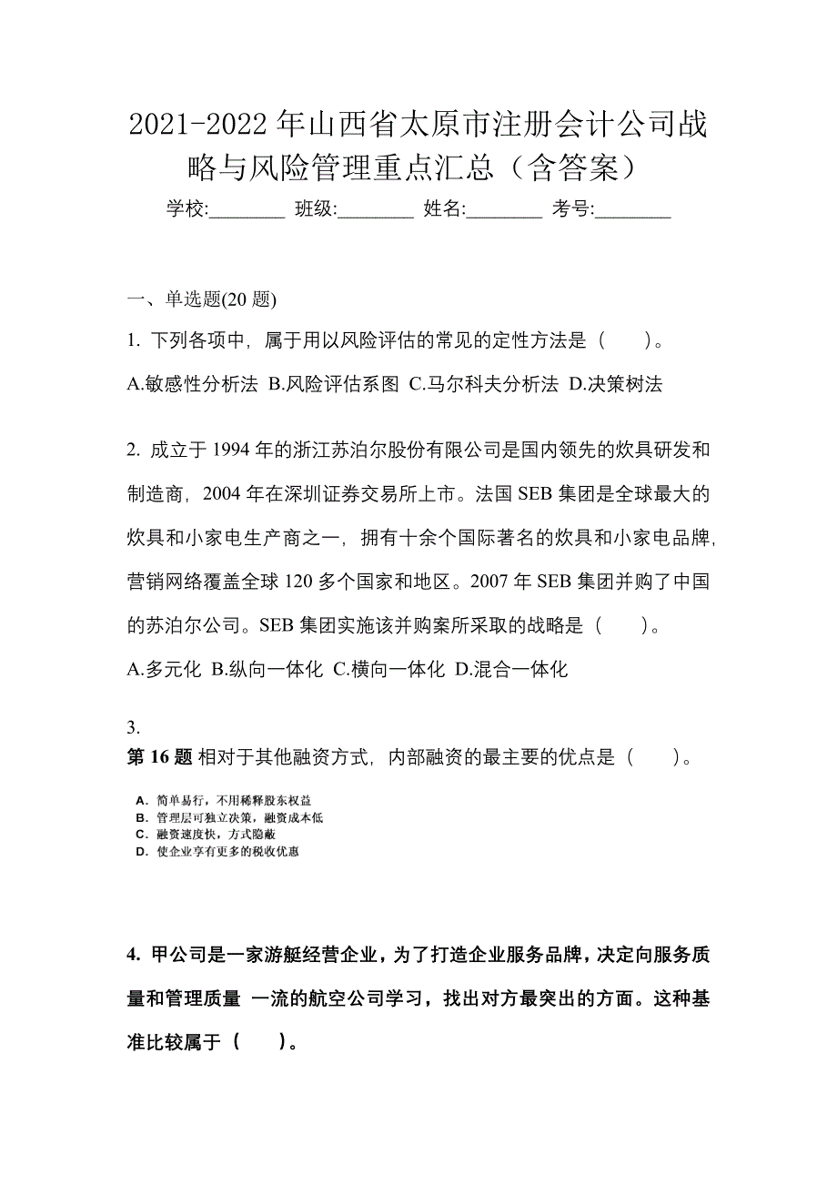 2021-2022年山西省太原市注册会计公司战略与风险管理重点汇总（含答案）_第1页