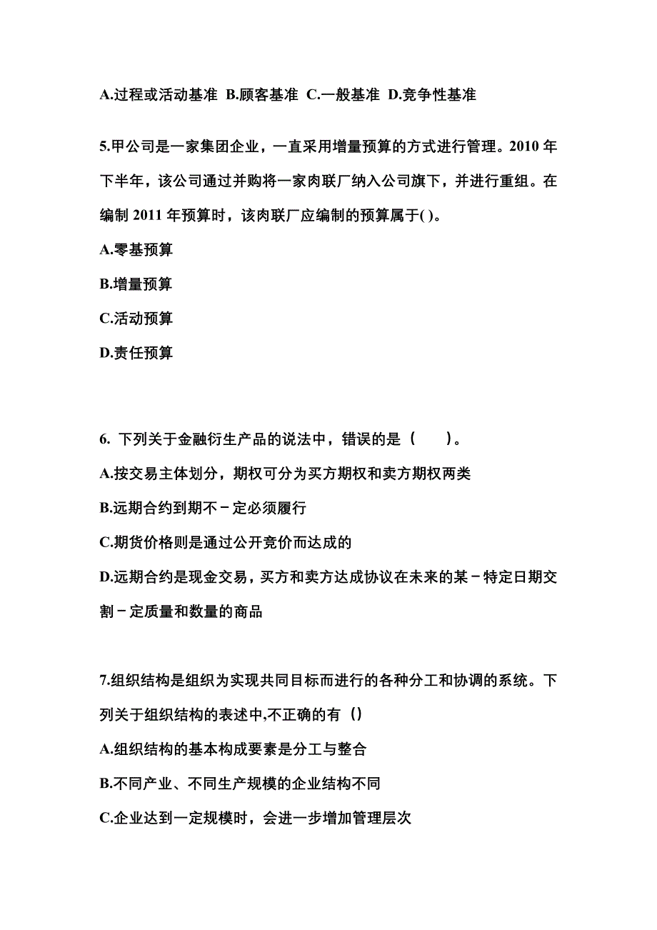 2021-2022年山西省太原市注册会计公司战略与风险管理重点汇总（含答案）_第2页