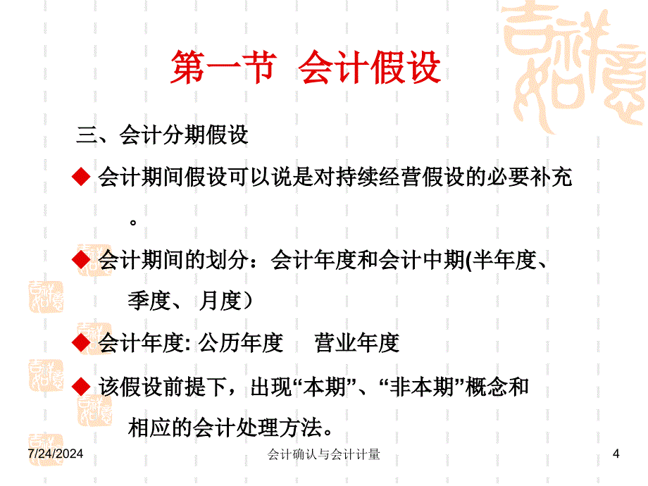 会计确认与会计计量课件_第4页