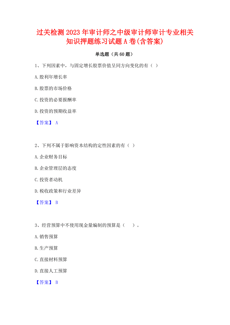 过关检测2023年审计师之中级审计师审计专业相关知识押题练习试题A卷(含答案)_第1页