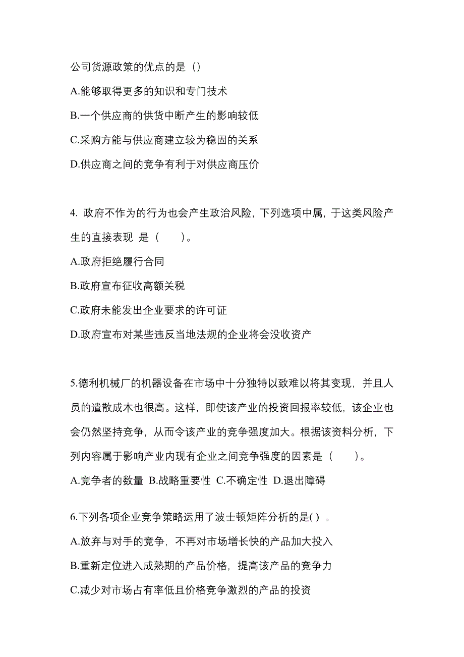 2022年浙江省衢州市注册会计公司战略与风险管理_第2页