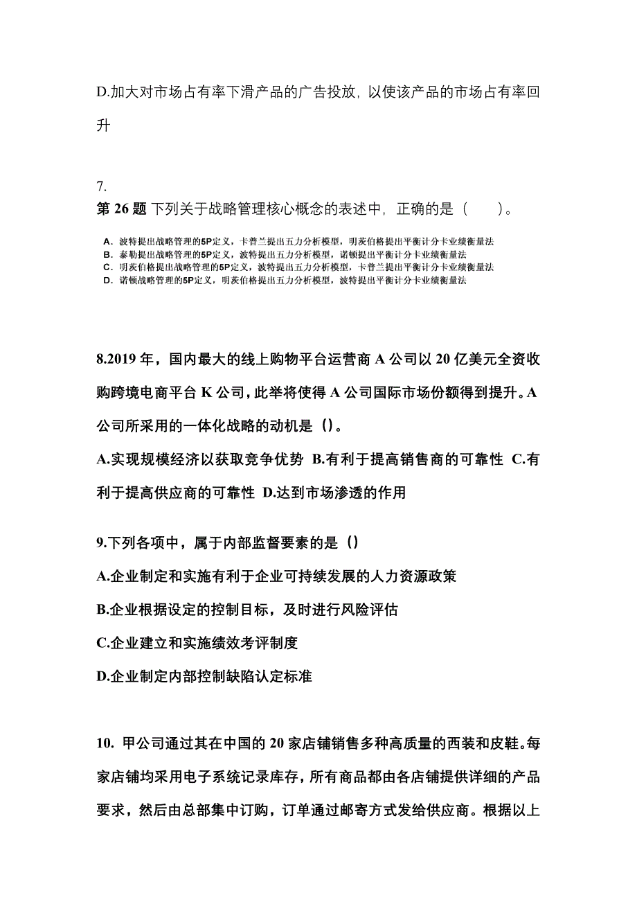 2022年浙江省衢州市注册会计公司战略与风险管理_第3页