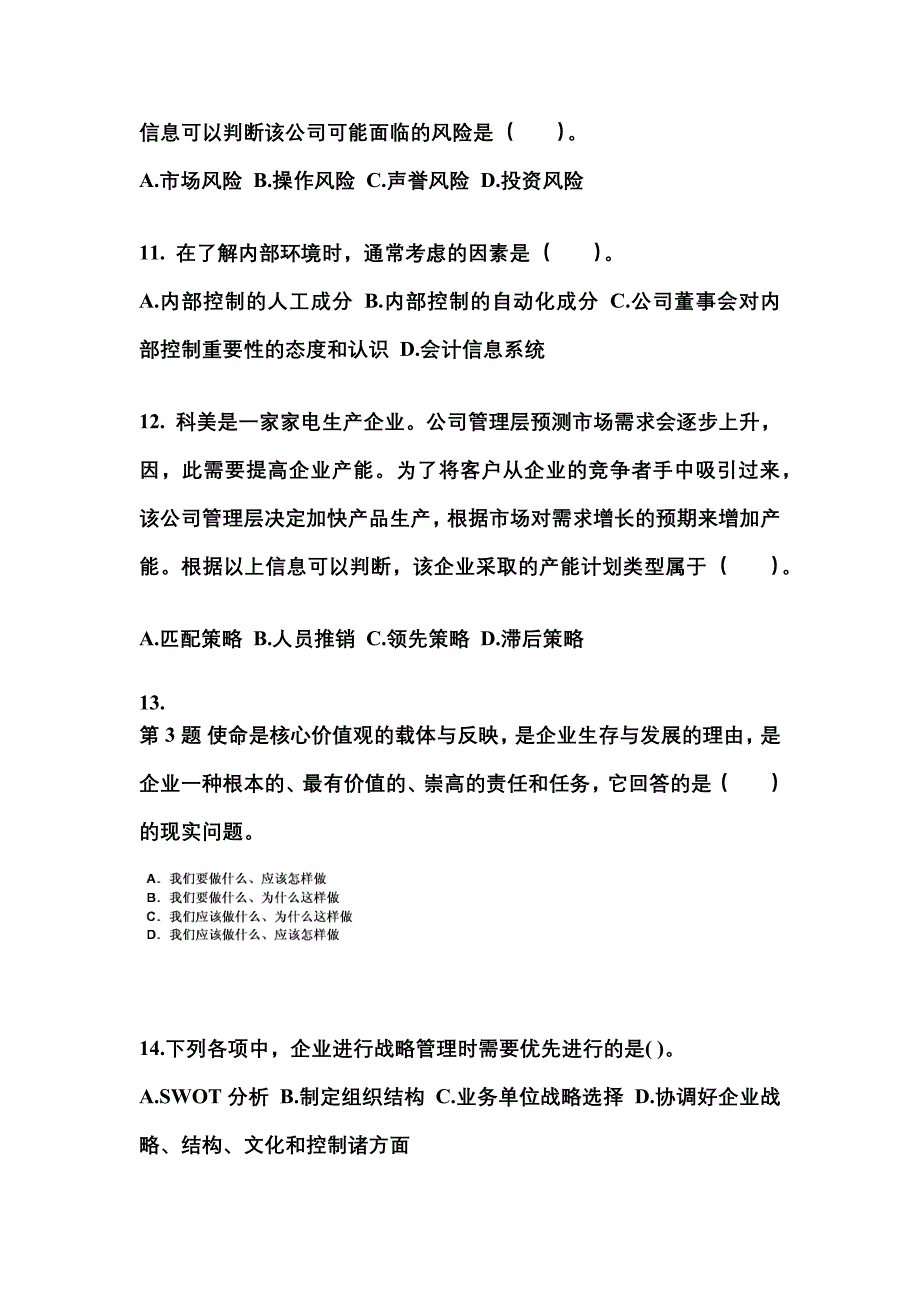 2022年浙江省衢州市注册会计公司战略与风险管理_第4页