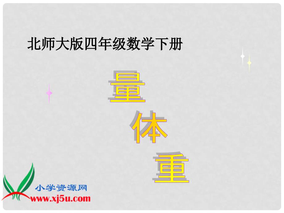 四年级数学下册 量体重 3课件 北师大版_第1页