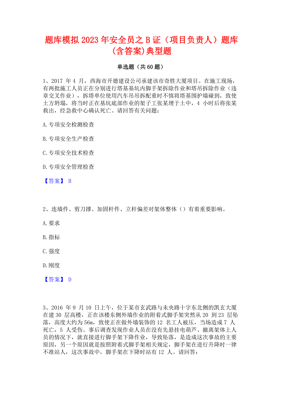 题库模拟2023年安全员之B证（项目负责人）题库(含答案)典型题_第1页