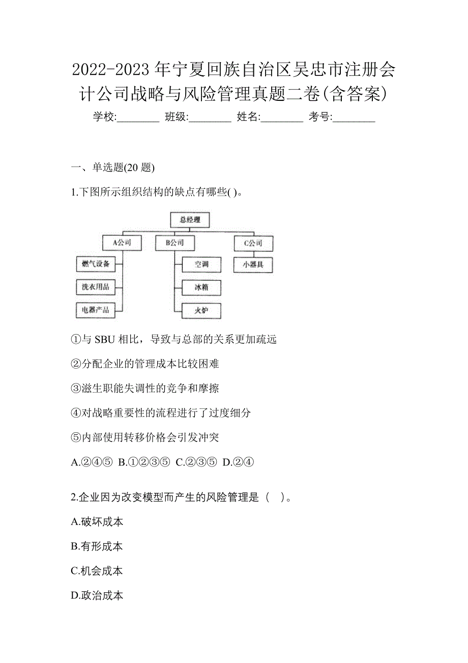 2022-2023年宁夏回族自治区吴忠市注册会计公司战略与风险管理真题二卷(含答案)_第1页