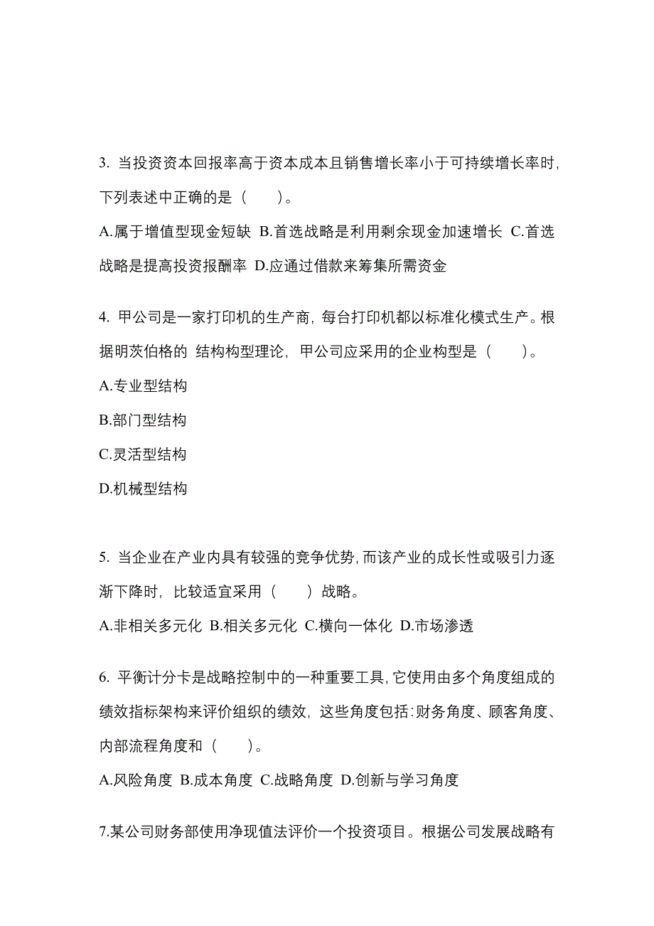 2022-2023年宁夏回族自治区吴忠市注册会计公司战略与风险管理真题二卷(含答案)_第2页