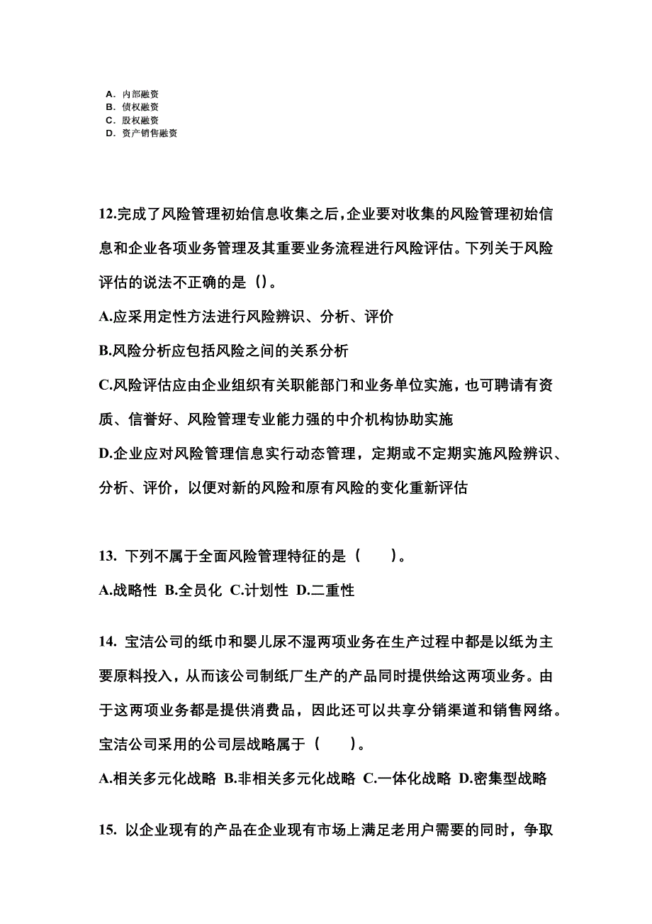 2022-2023年宁夏回族自治区吴忠市注册会计公司战略与风险管理真题二卷(含答案)_第4页