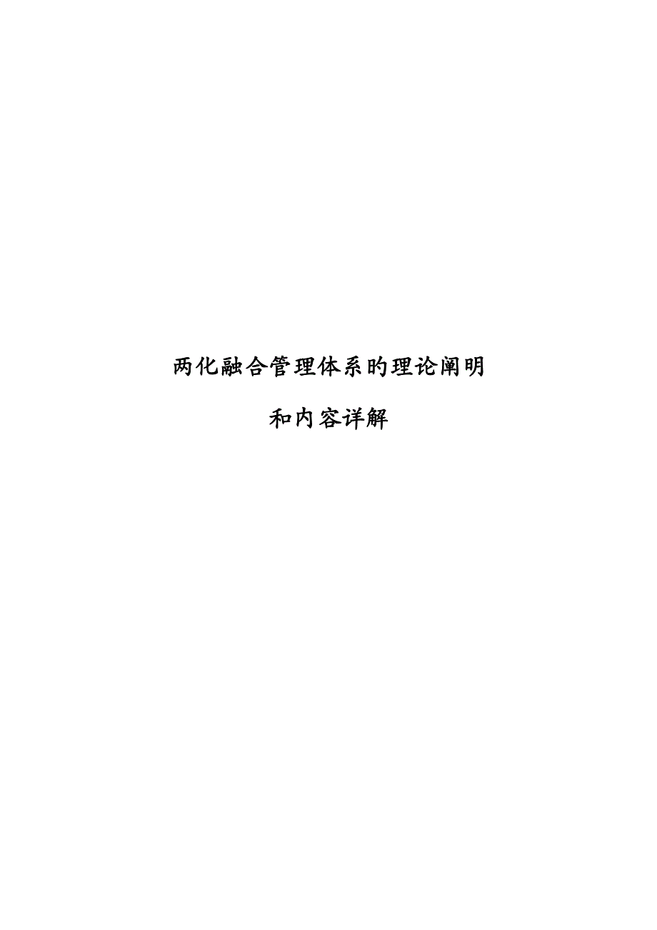 贯标培训材料两化融合管理体系的理论说明和内容详解_第1页