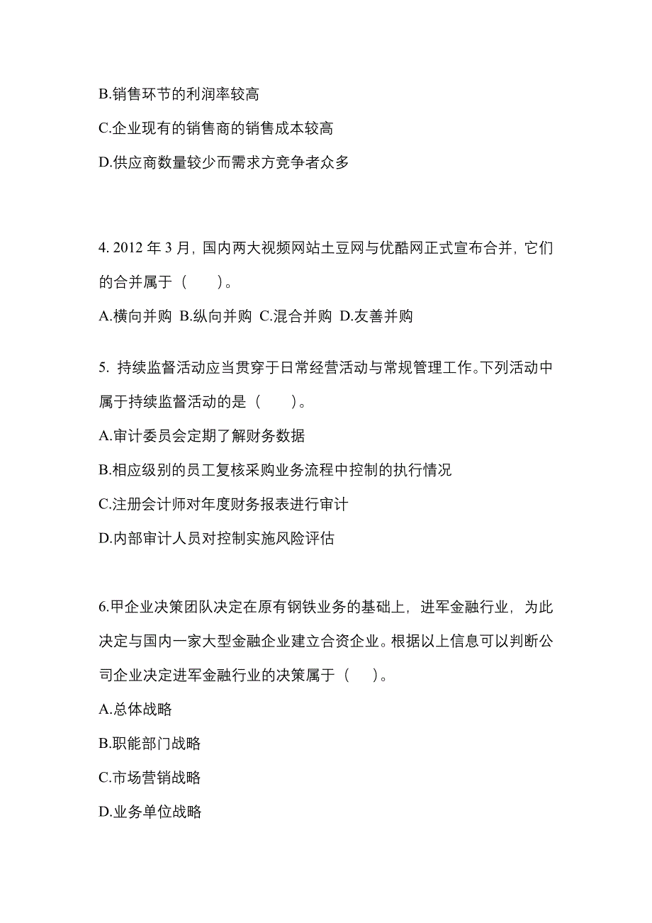 2021-2022年浙江省金华市注册会计公司战略与风险管理知识点汇总（含答案）_第2页