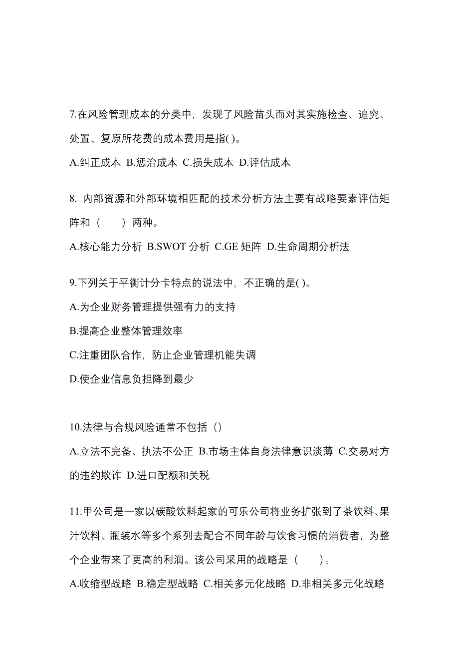 2021-2022年浙江省金华市注册会计公司战略与风险管理知识点汇总（含答案）_第3页