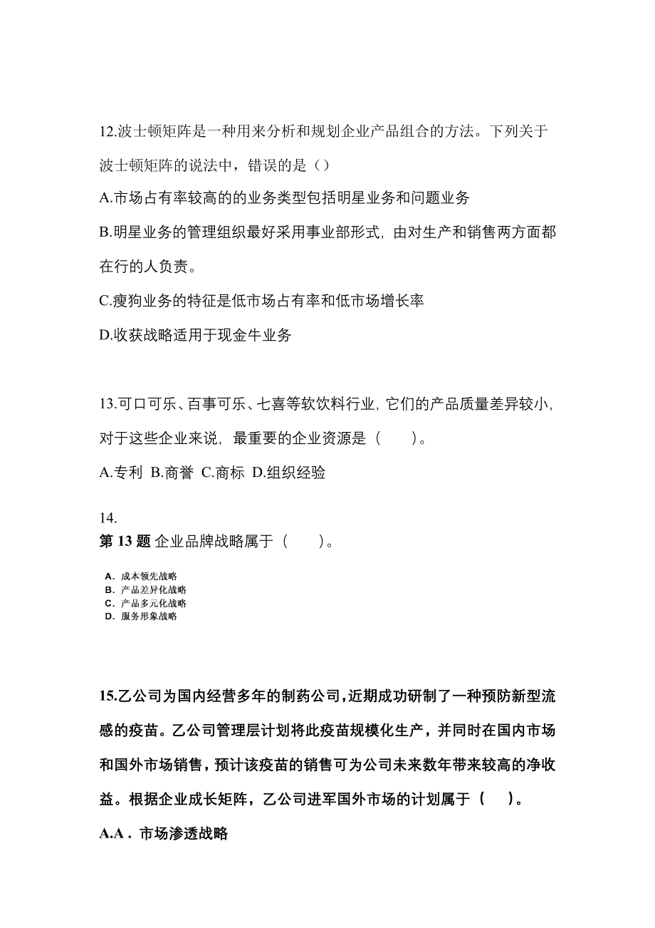 2021-2022年浙江省金华市注册会计公司战略与风险管理知识点汇总（含答案）_第4页