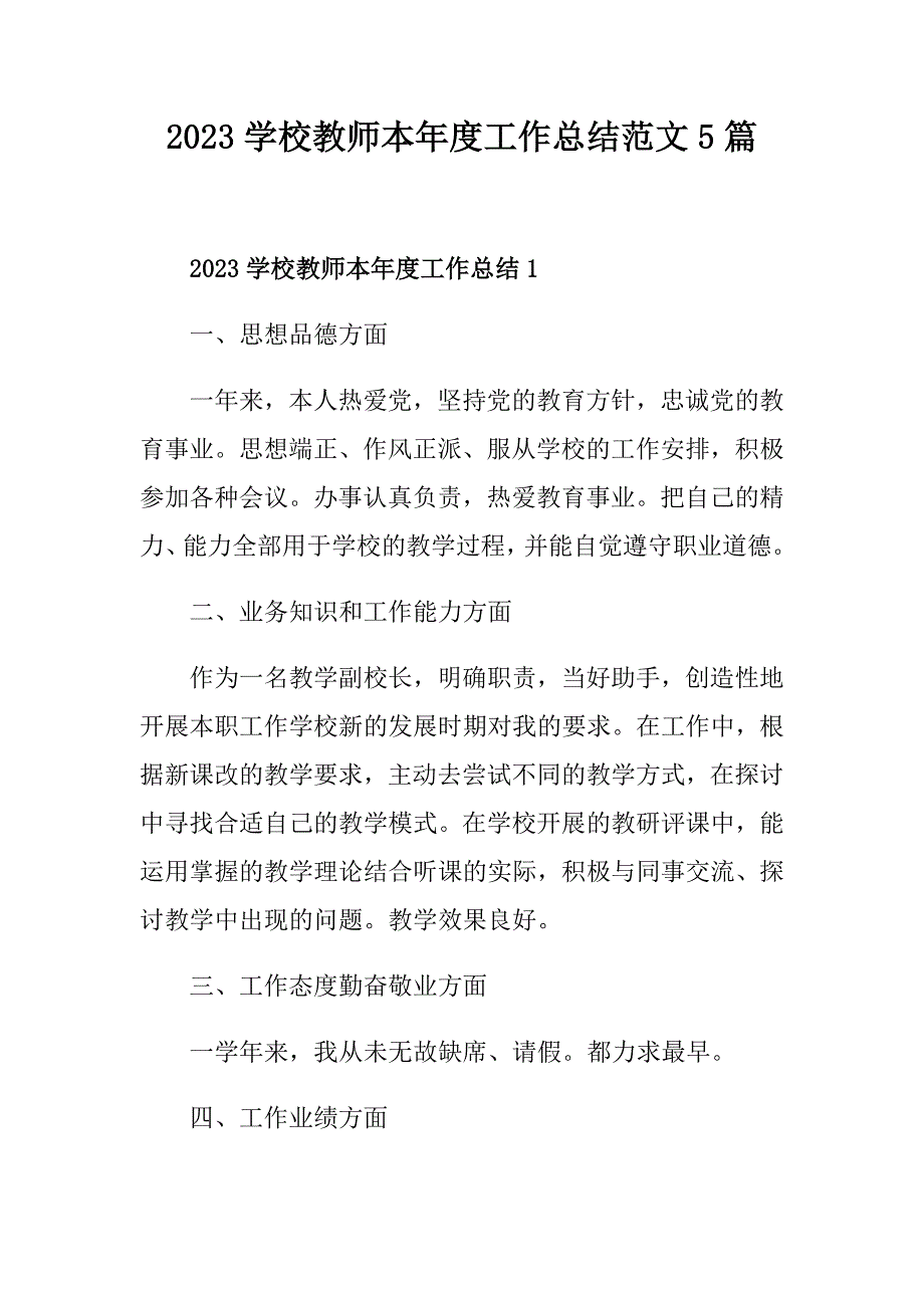 2023学校教师本年度工作总结范文5篇_第1页