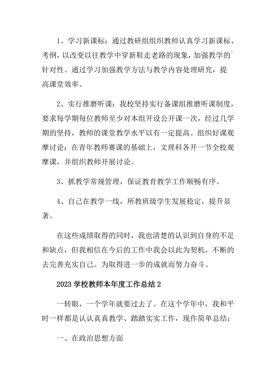 2023学校教师本年度工作总结范文5篇_第2页