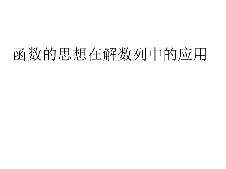 函数的思想在数列中的应用_第1页