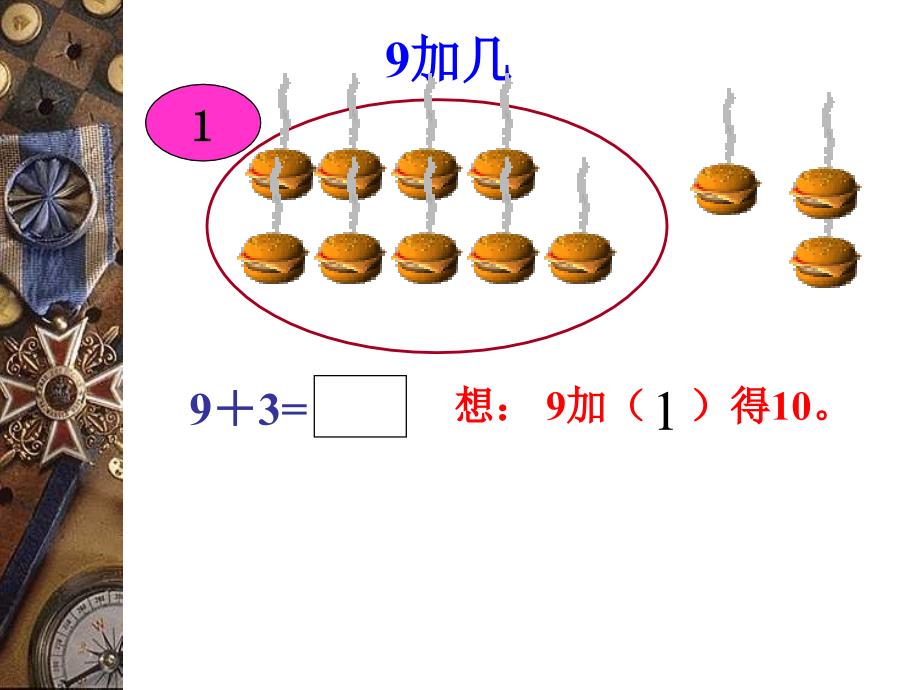 20以内的进位加法--9加几课件_第3页