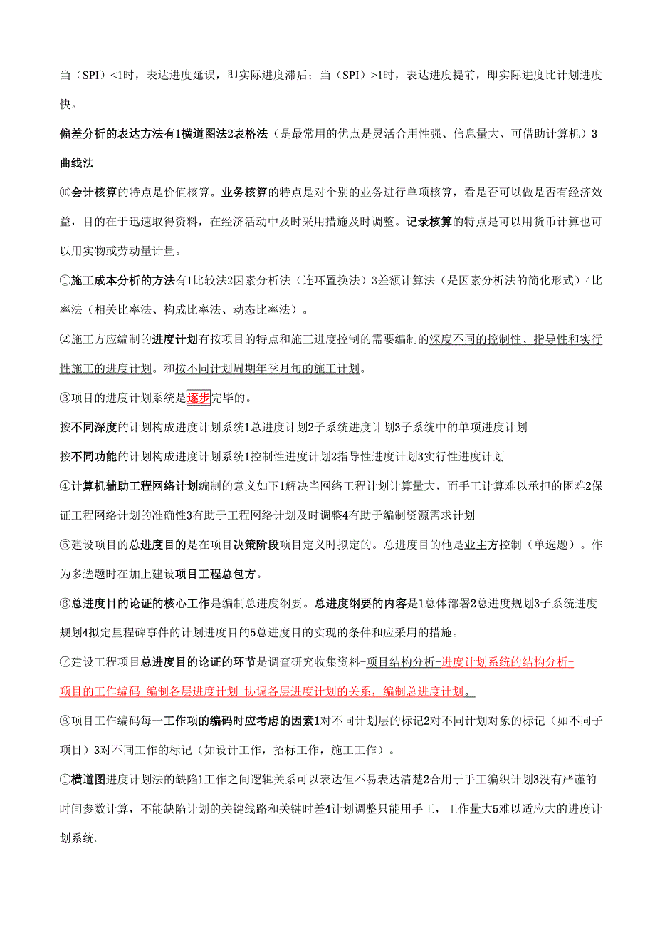 2023年一建管理重点_第4页