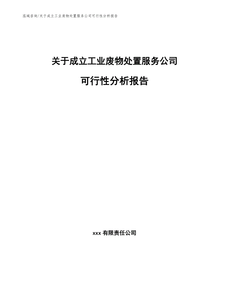 关于成立工业废物处置服务公司可行性分析报告【参考模板】_第1页