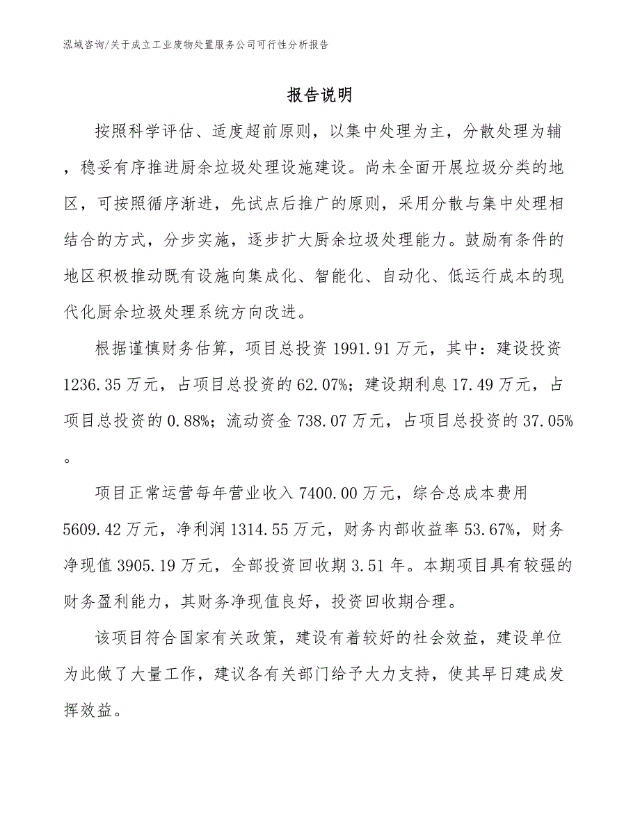 关于成立工业废物处置服务公司可行性分析报告【参考模板】_第2页