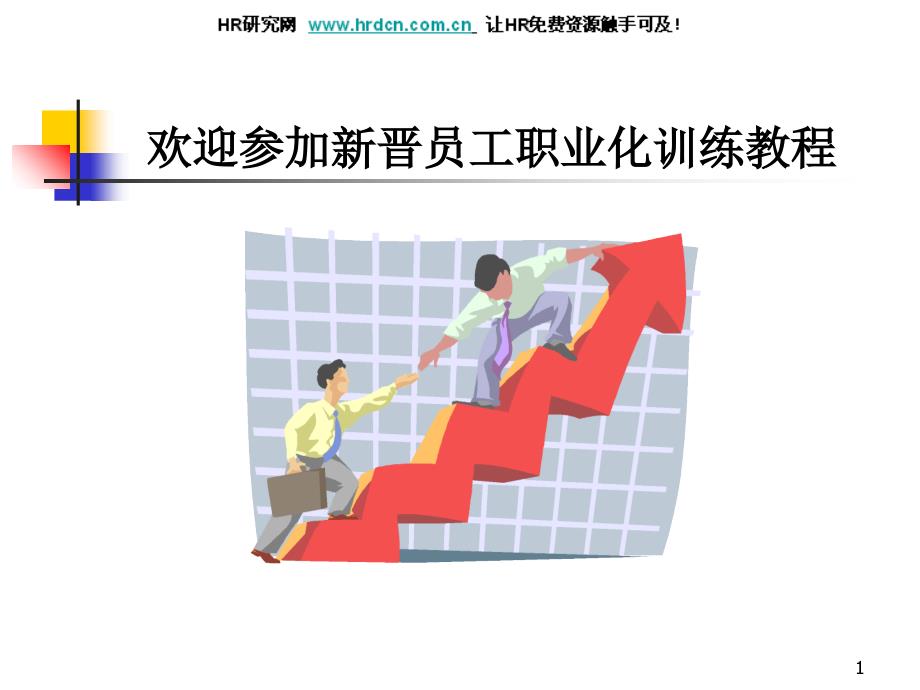 新晋员工职业化训练教程(ppt104)_第1页