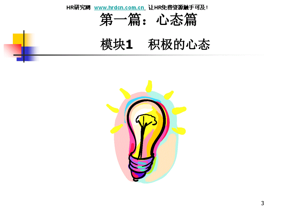 新晋员工职业化训练教程(ppt104)_第3页