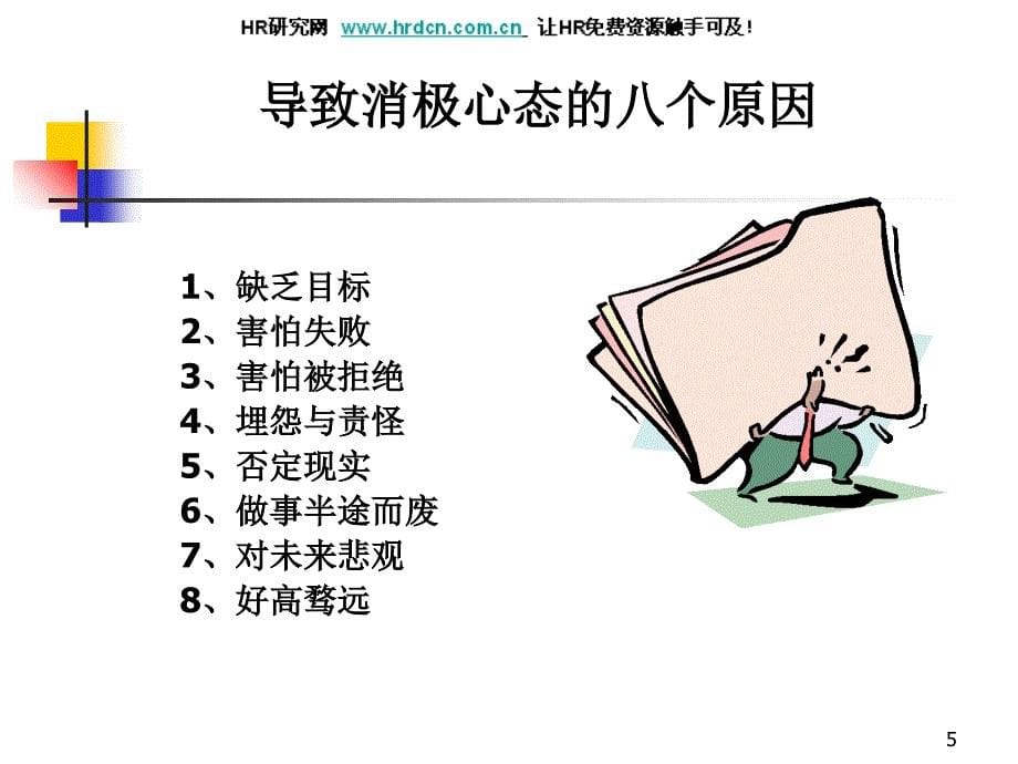 新晋员工职业化训练教程(ppt104)_第5页