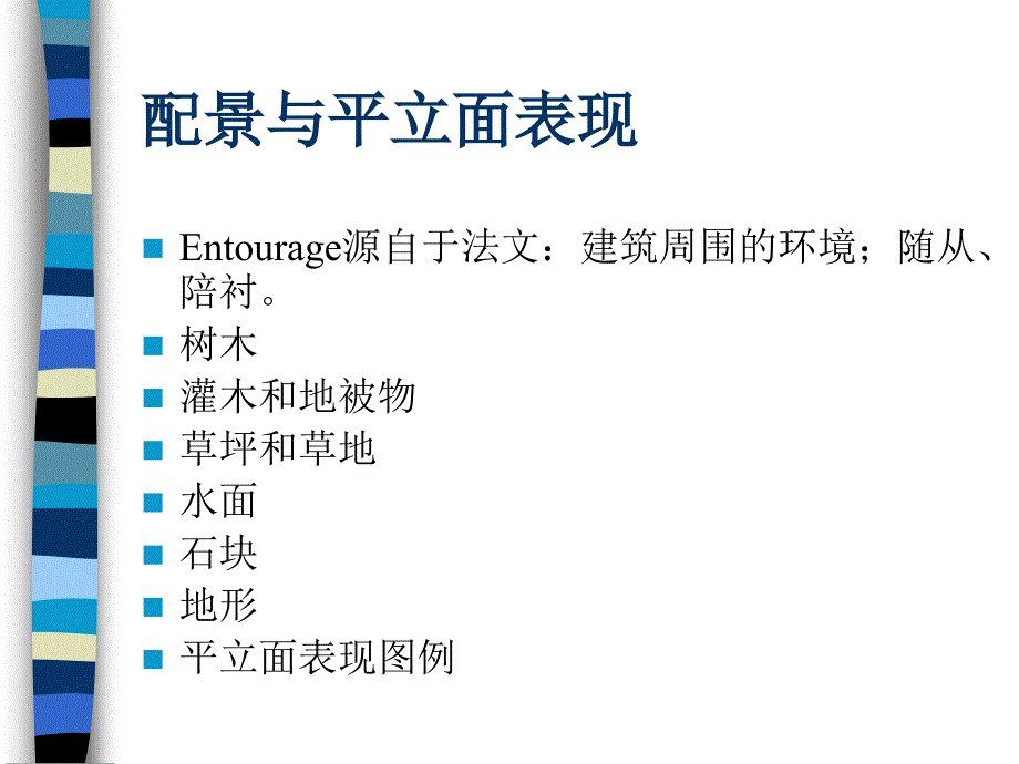 【精品】建筑配景与平立面表现图PPT课件_第1页