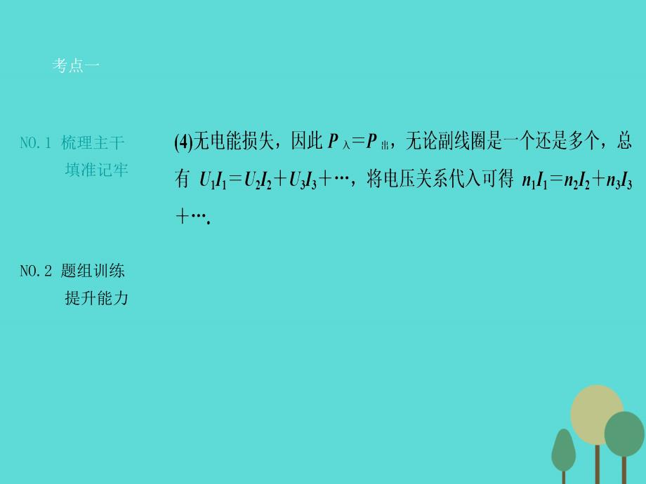 优化探究（新课标）高三物理一轮复习 第10章 交变电流 传感器 第2讲 变压器 电能的输送课件_第4页