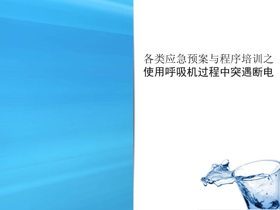 使用呼吸机过程中突遇断电预案课件_第1页