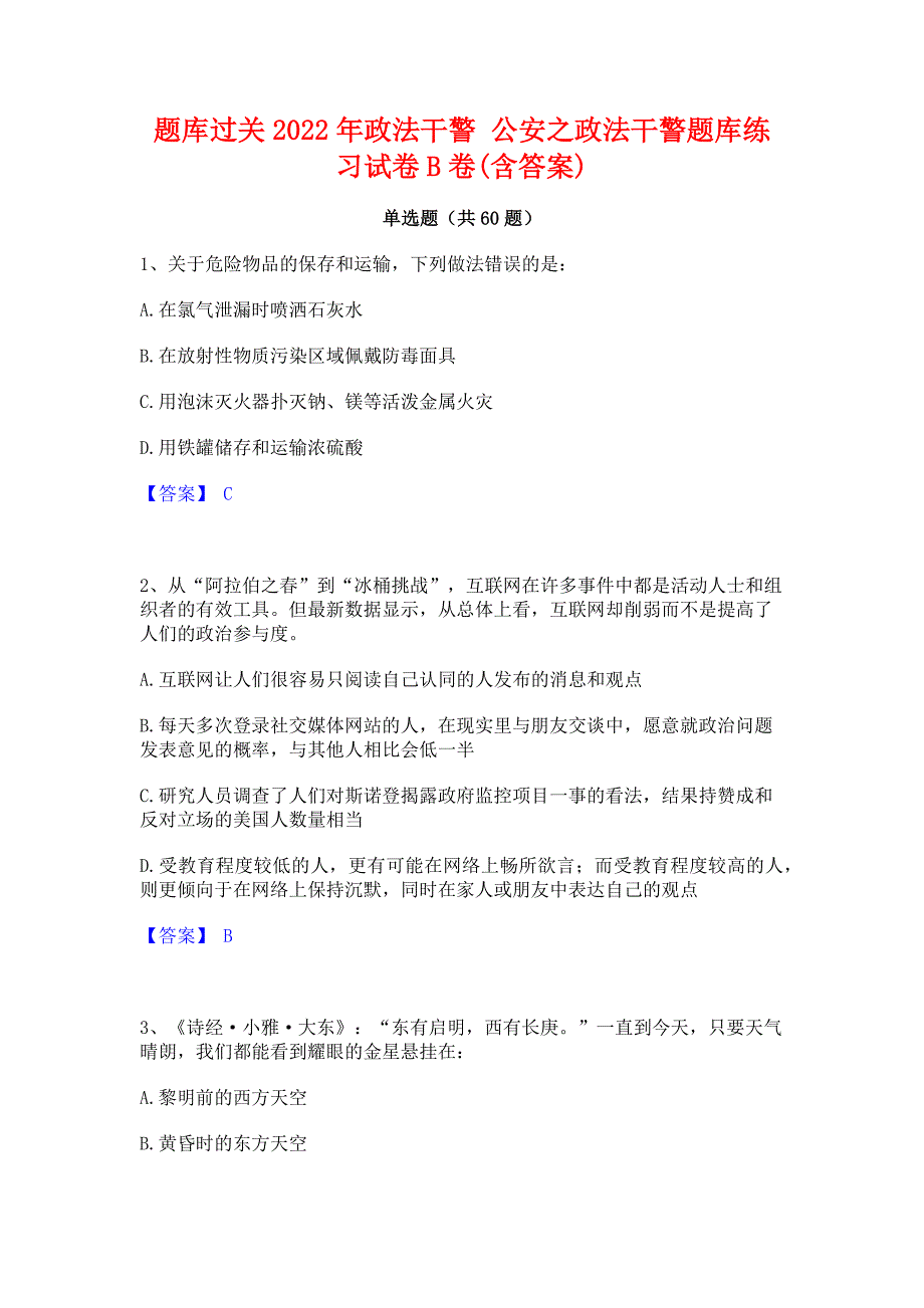 题库过关2022年政法干警 公安之政法干警题库练习试卷B卷(含答案)_第1页