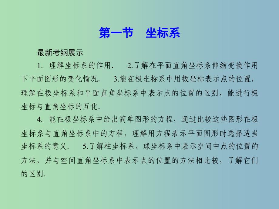 2019版高考数学一轮复习 坐标系课件 文.ppt_第2页