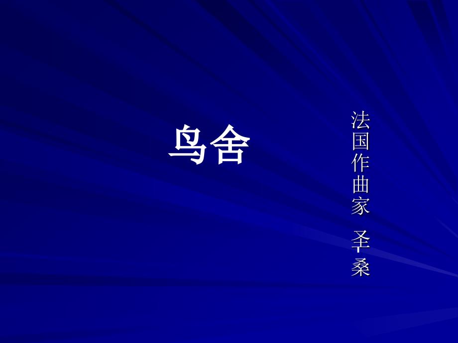 二年级下册音乐课件－2鸟舍｜西师大版(共11张PPT)_第1页