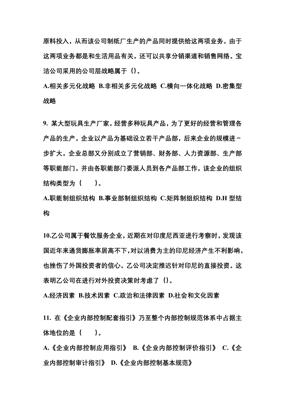 2021-2022年陕西省汉中市注册会计公司战略与风险管理_第3页