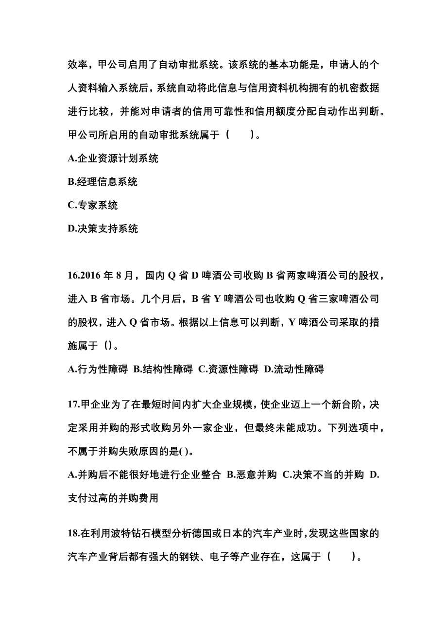 2021-2022年陕西省汉中市注册会计公司战略与风险管理_第5页