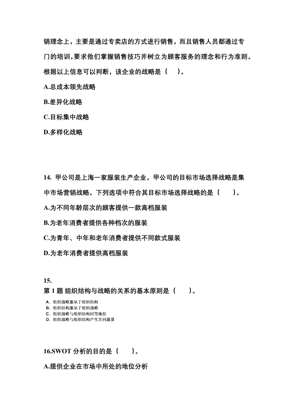 2021年山西省运城市注册会计公司战略与风险管理测试卷(含答案)_第4页