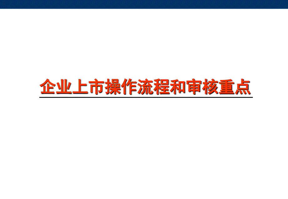 企业上市操作流程和审核重点_第1页