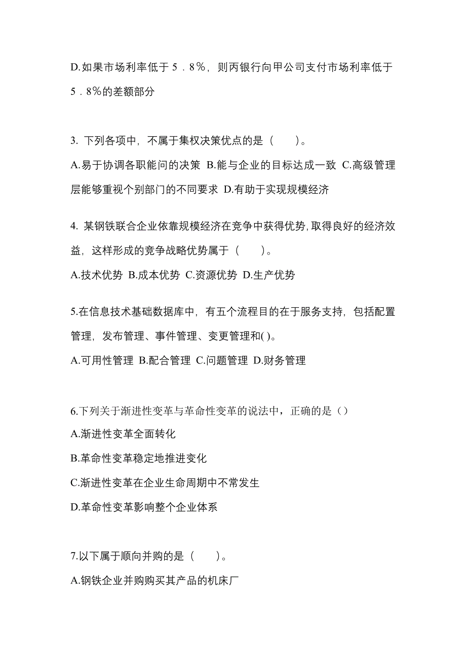 2021年甘肃省庆阳市注册会计公司战略与风险管理真题(含答案)_第2页