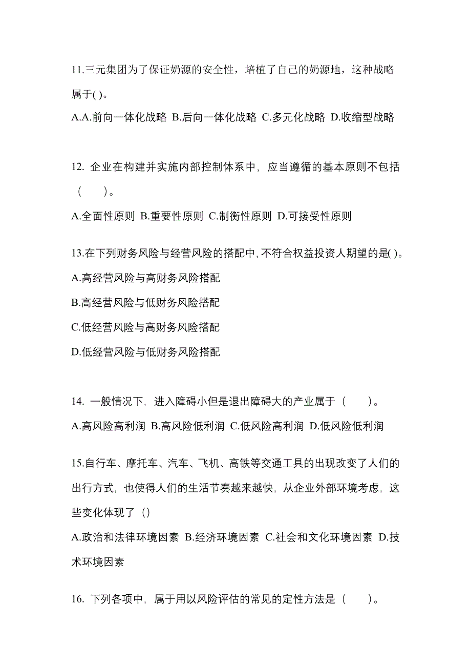 2021年甘肃省庆阳市注册会计公司战略与风险管理真题(含答案)_第4页