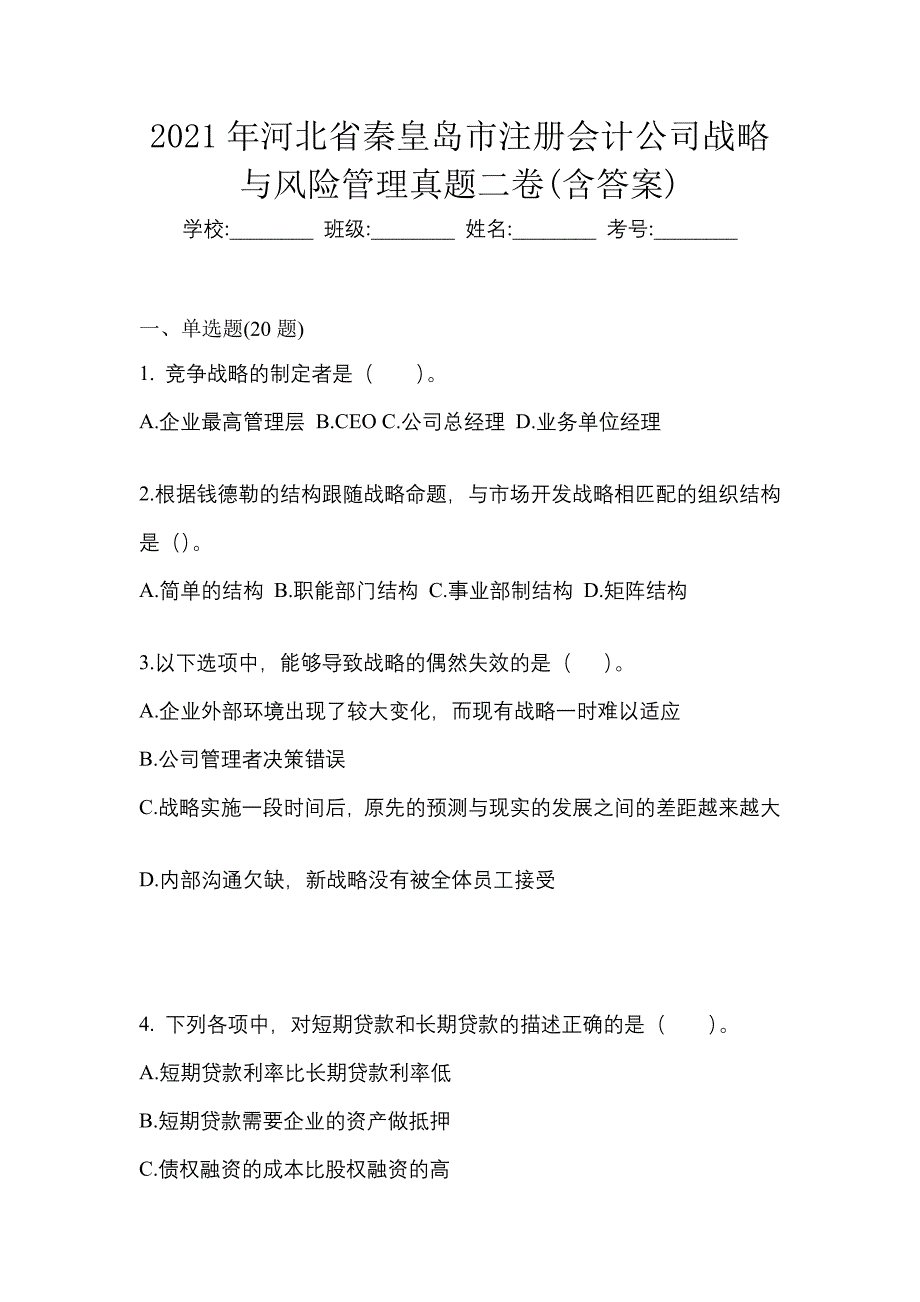 2021年河北省秦皇岛市注册会计公司战略与风险管理真题二卷(含答案)_第1页