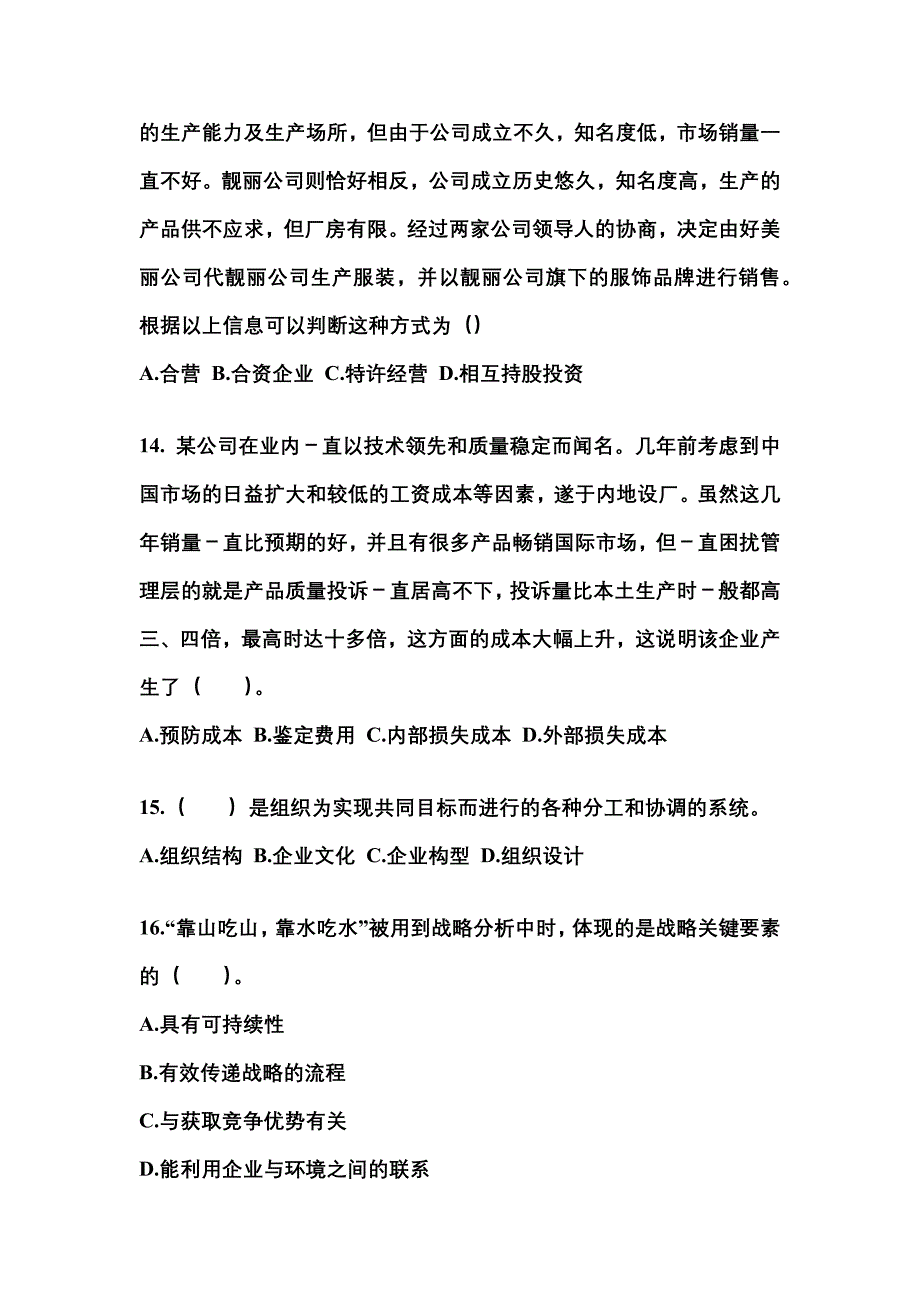 2021年河北省秦皇岛市注册会计公司战略与风险管理真题二卷(含答案)_第4页