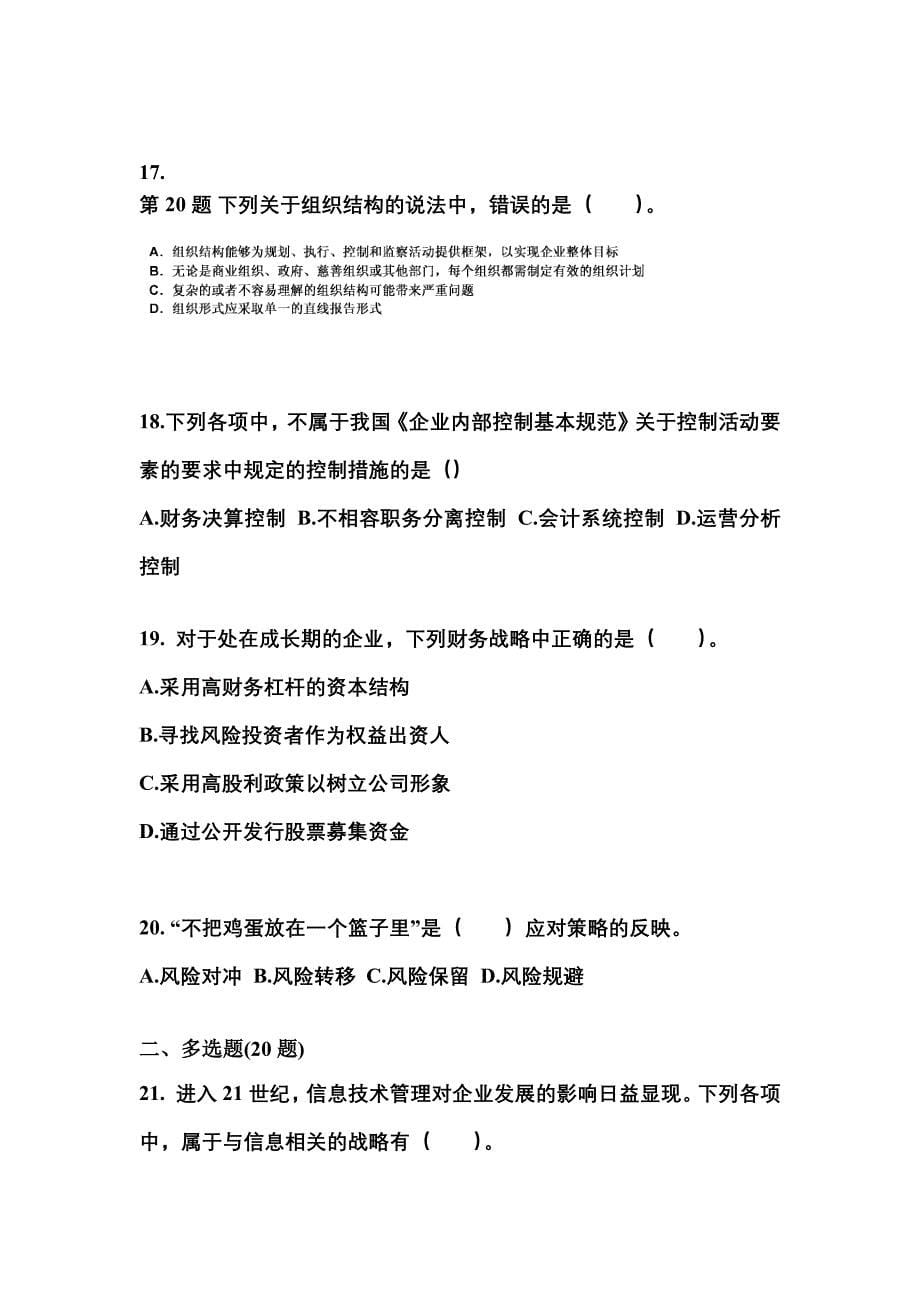2021年河北省秦皇岛市注册会计公司战略与风险管理真题二卷(含答案)_第5页
