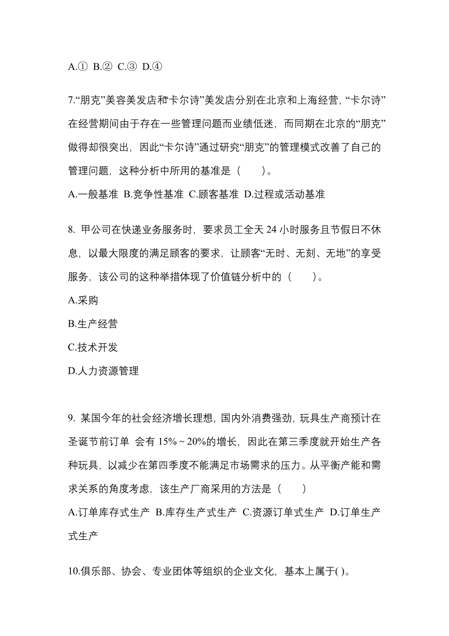 2021-2022年山东省烟台市注册会计公司战略与风险管理重点汇总（含答案）_第3页