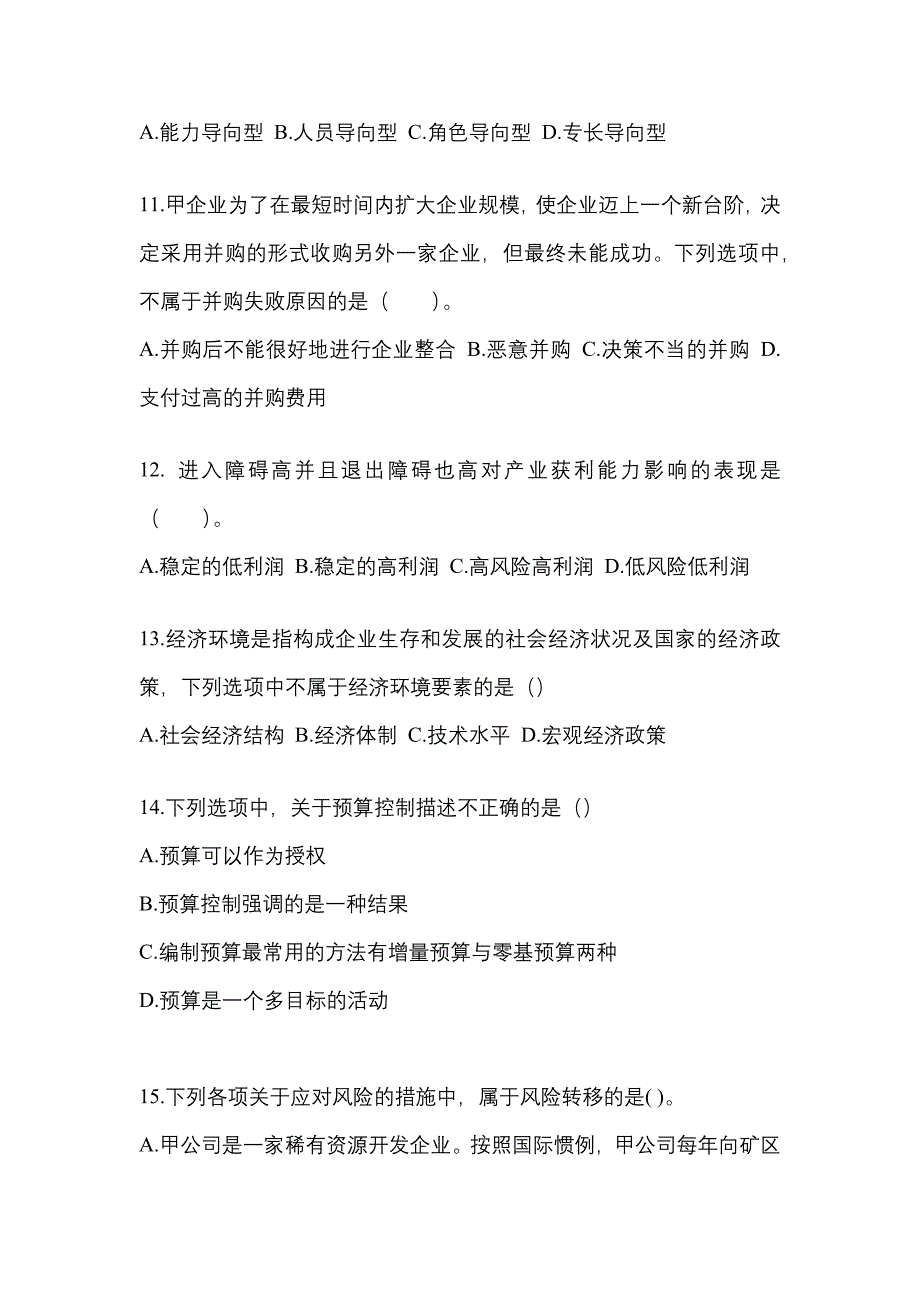 2021-2022年山东省烟台市注册会计公司战略与风险管理重点汇总（含答案）_第4页