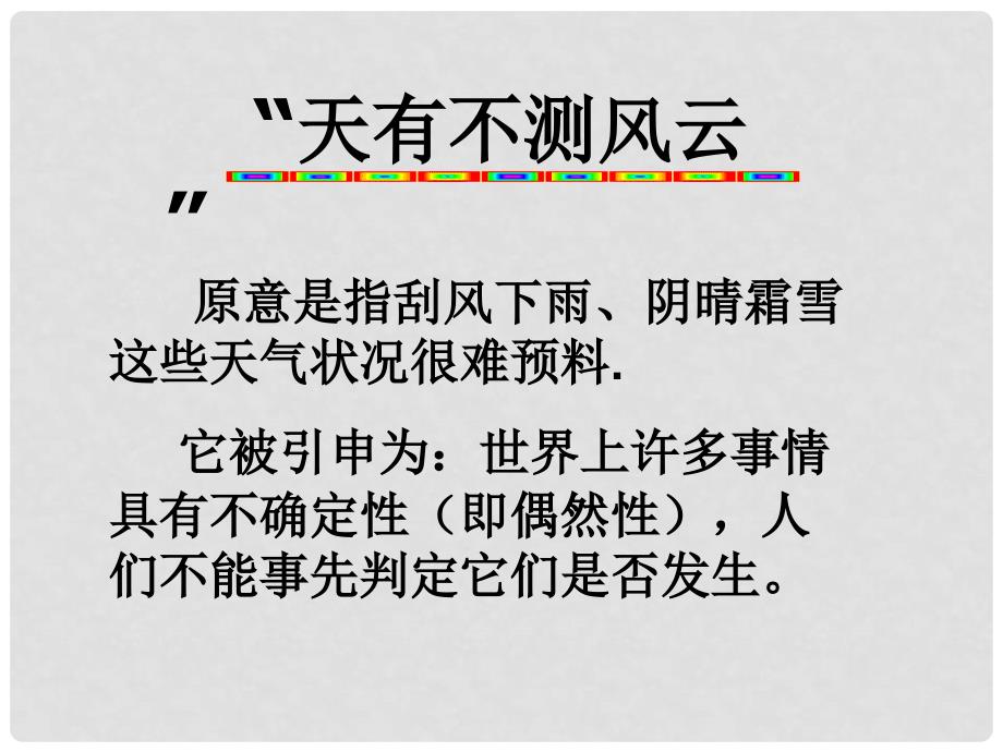 湖南省耒阳市九年级数学 随机事件复习课件_第2页