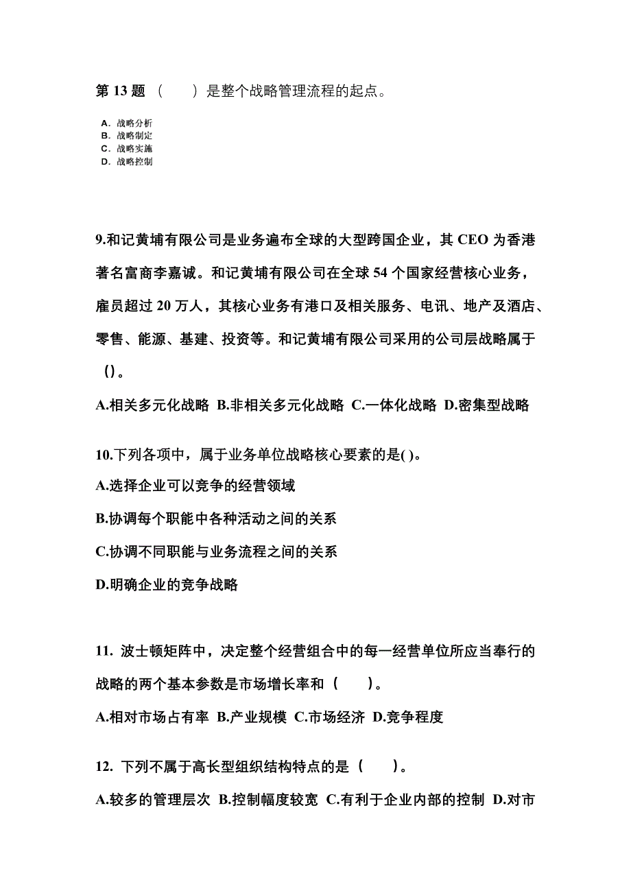 2021-2022年河北省承德市注册会计公司战略与风险管理_第3页