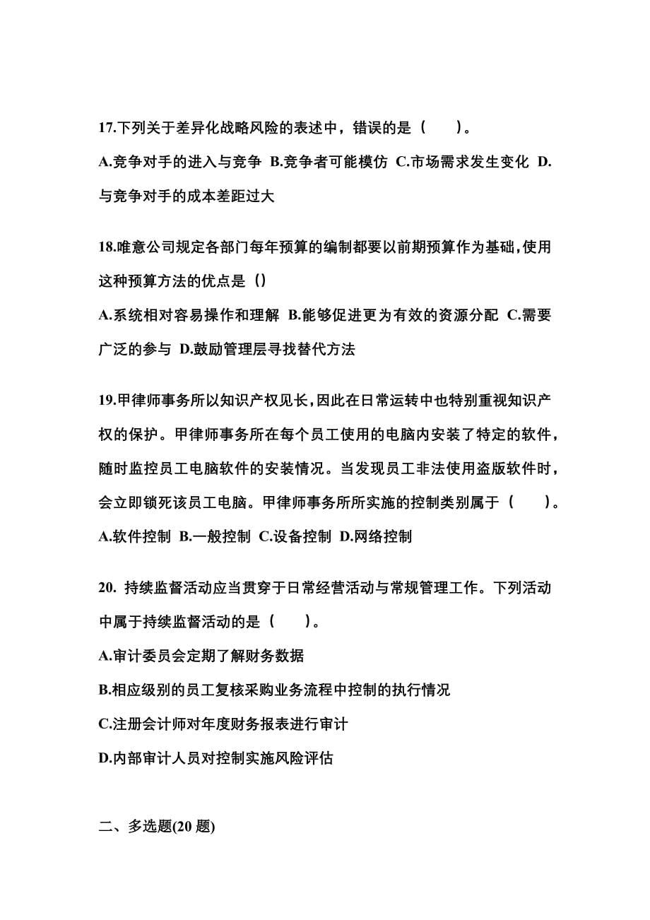 2021-2022年河北省承德市注册会计公司战略与风险管理_第5页