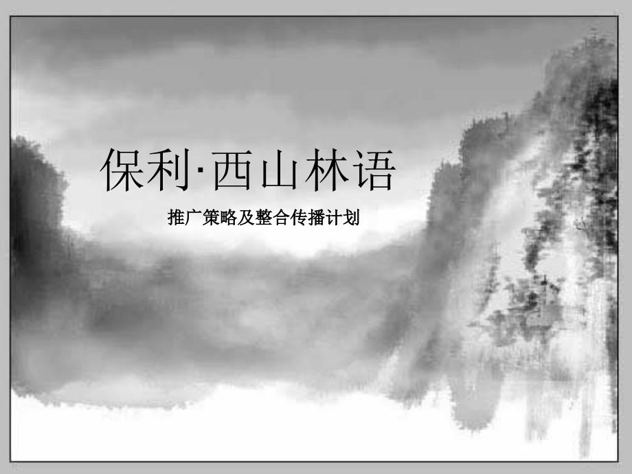 北京西山林语推广策略及整合传播计划_第1页