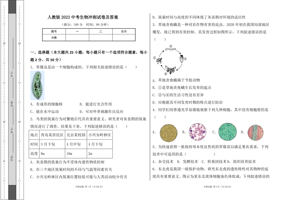 人教版2023中考生物冲刺试卷及答案（含九套题）14_第1页