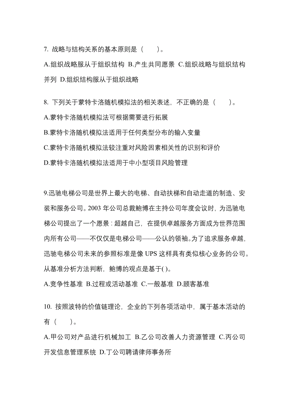 2021年宁夏回族自治区固原市注册会计公司战略与风险管理_第3页